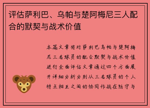 评估萨利巴、乌帕与楚阿梅尼三人配合的默契与战术价值