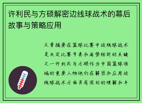 许利民与方硕解密边线球战术的幕后故事与策略应用