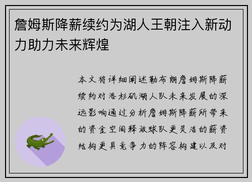 詹姆斯降薪续约为湖人王朝注入新动力助力未来辉煌