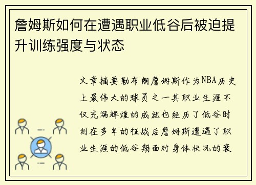 詹姆斯如何在遭遇职业低谷后被迫提升训练强度与状态