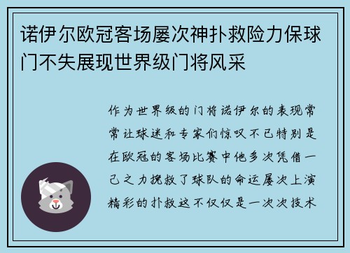 诺伊尔欧冠客场屡次神扑救险力保球门不失展现世界级门将风采