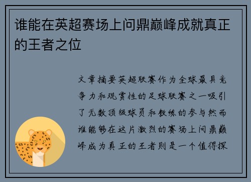 谁能在英超赛场上问鼎巅峰成就真正的王者之位