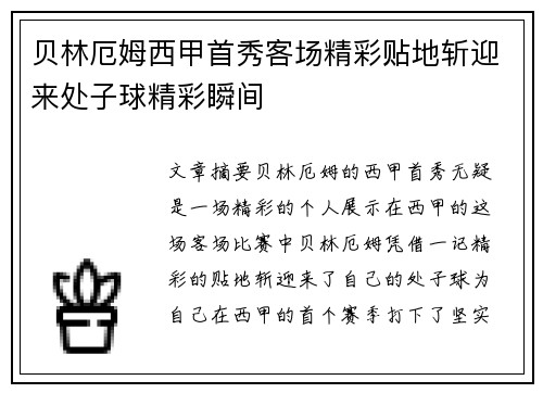 贝林厄姆西甲首秀客场精彩贴地斩迎来处子球精彩瞬间