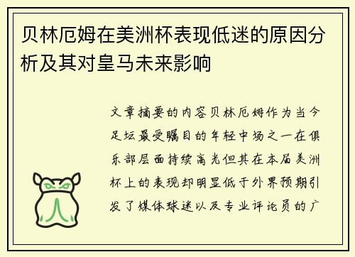 贝林厄姆在美洲杯表现低迷的原因分析及其对皇马未来影响