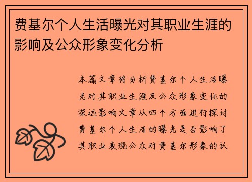 费基尔个人生活曝光对其职业生涯的影响及公众形象变化分析