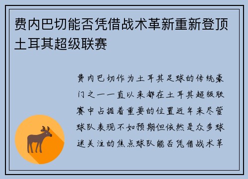 费内巴切能否凭借战术革新重新登顶土耳其超级联赛