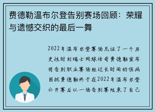 费德勒温布尔登告别赛场回顾：荣耀与遗憾交织的最后一舞