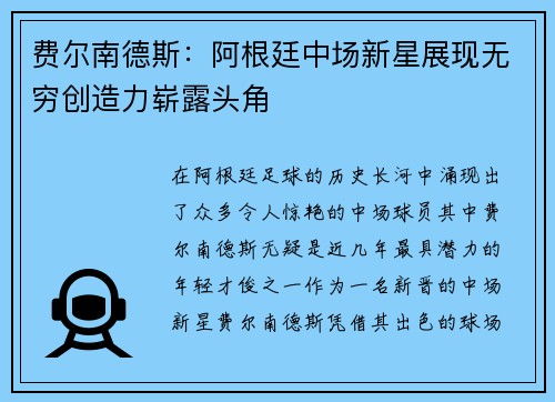 费尔南德斯：阿根廷中场新星展现无穷创造力崭露头角