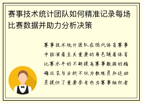 赛事技术统计团队如何精准记录每场比赛数据并助力分析决策