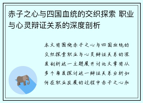 赤子之心与四国血统的交织探索 职业与心灵辩证关系的深度剖析