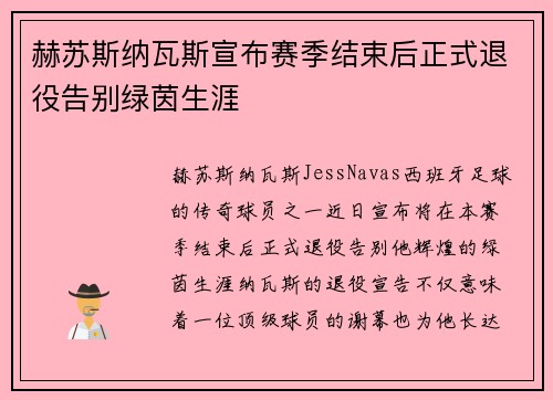 赫苏斯纳瓦斯宣布赛季结束后正式退役告别绿茵生涯