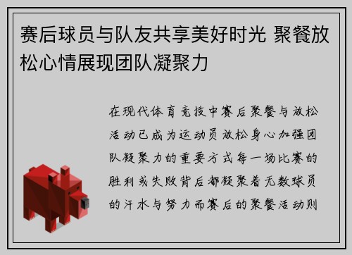 赛后球员与队友共享美好时光 聚餐放松心情展现团队凝聚力