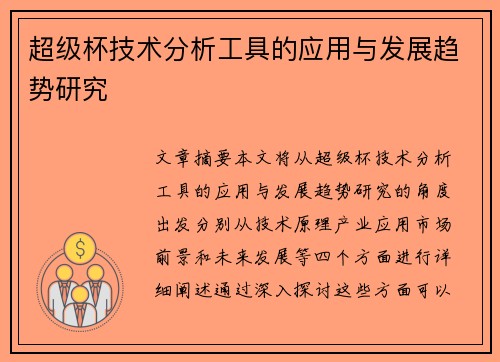 超级杯技术分析工具的应用与发展趋势研究