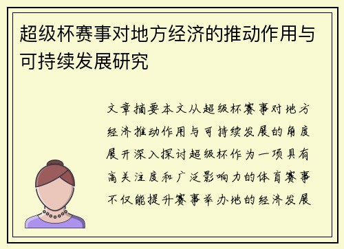 超级杯赛事对地方经济的推动作用与可持续发展研究