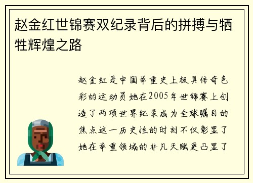 赵金红世锦赛双纪录背后的拼搏与牺牲辉煌之路