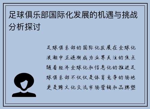 足球俱乐部国际化发展的机遇与挑战分析探讨