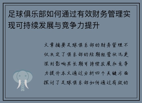 足球俱乐部如何通过有效财务管理实现可持续发展与竞争力提升