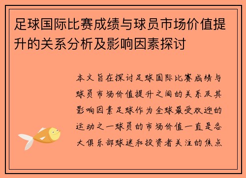 足球国际比赛成绩与球员市场价值提升的关系分析及影响因素探讨