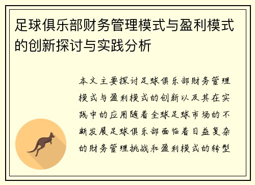足球俱乐部财务管理模式与盈利模式的创新探讨与实践分析