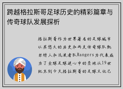跨越格拉斯哥足球历史的精彩篇章与传奇球队发展探析