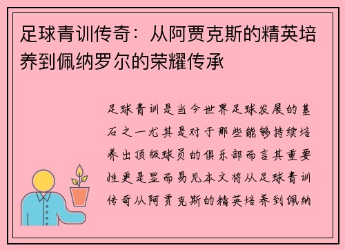 足球青训传奇：从阿贾克斯的精英培养到佩纳罗尔的荣耀传承