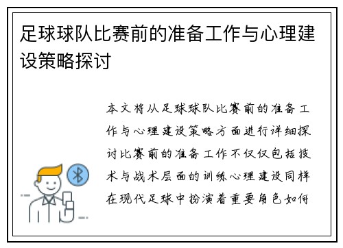 足球球队比赛前的准备工作与心理建设策略探讨