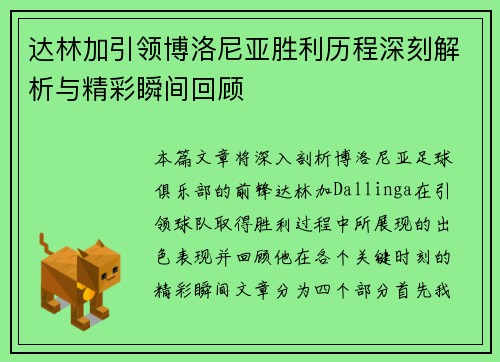 达林加引领博洛尼亚胜利历程深刻解析与精彩瞬间回顾