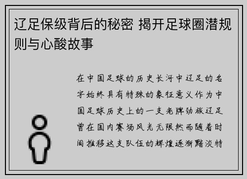 辽足保级背后的秘密 揭开足球圈潜规则与心酸故事