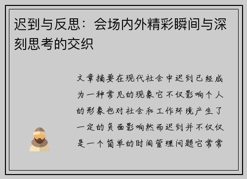 迟到与反思：会场内外精彩瞬间与深刻思考的交织
