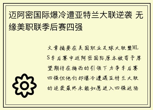 迈阿密国际爆冷遭亚特兰大联逆袭 无缘美职联季后赛四强