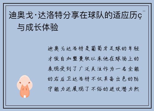 迪奥戈·达洛特分享在球队的适应历程与成长体验