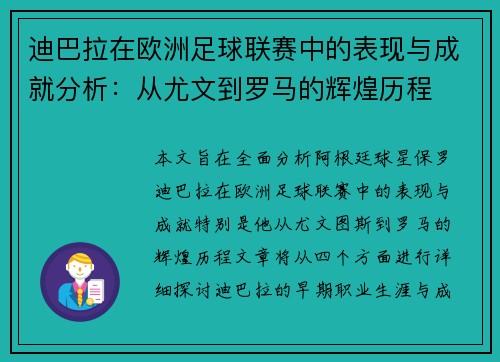 迪巴拉在欧洲足球联赛中的表现与成就分析：从尤文到罗马的辉煌历程