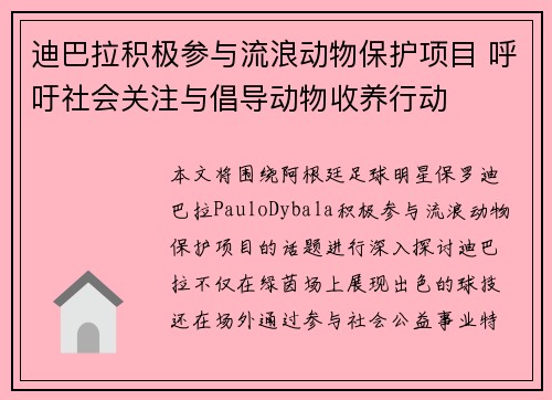 迪巴拉积极参与流浪动物保护项目 呼吁社会关注与倡导动物收养行动