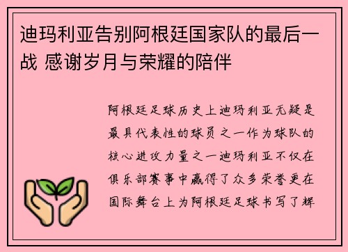 迪玛利亚告别阿根廷国家队的最后一战 感谢岁月与荣耀的陪伴