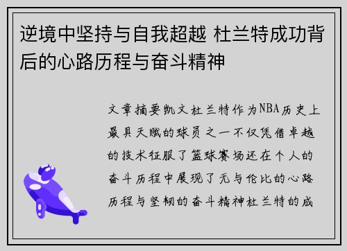 逆境中坚持与自我超越 杜兰特成功背后的心路历程与奋斗精神