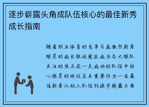 逐步崭露头角成队伍核心的最佳新秀成长指南