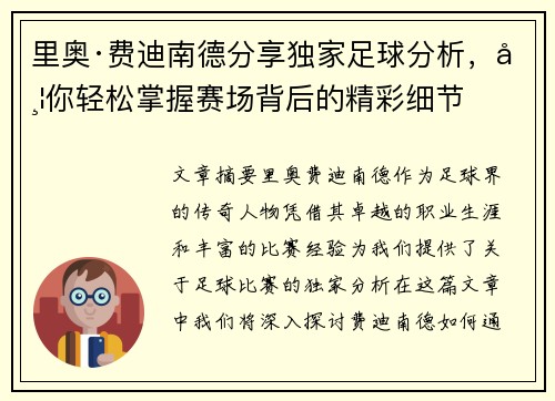 里奥·费迪南德分享独家足球分析，带你轻松掌握赛场背后的精彩细节