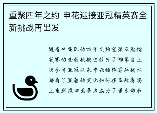 重聚四年之约 申花迎接亚冠精英赛全新挑战再出发