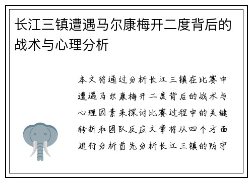 长江三镇遭遇马尔康梅开二度背后的战术与心理分析