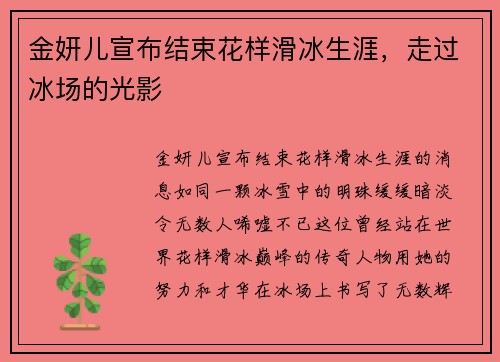 金妍儿宣布结束花样滑冰生涯，走过冰场的光影