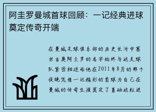 阿圭罗曼城首球回顾：一记经典进球奠定传奇开端