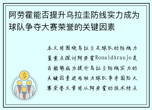 阿劳霍能否提升乌拉圭防线实力成为球队争夺大赛荣誉的关键因素