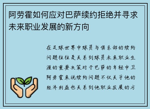 阿劳霍如何应对巴萨续约拒绝并寻求未来职业发展的新方向