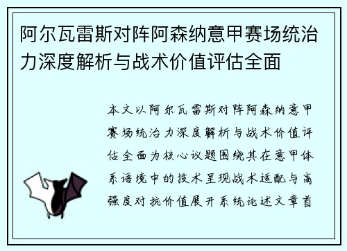 阿尔瓦雷斯对阵阿森纳意甲赛场统治力深度解析与战术价值评估全面