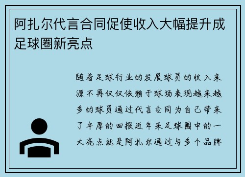 阿扎尔代言合同促使收入大幅提升成足球圈新亮点