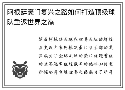 阿根廷豪门复兴之路如何打造顶级球队重返世界之巅