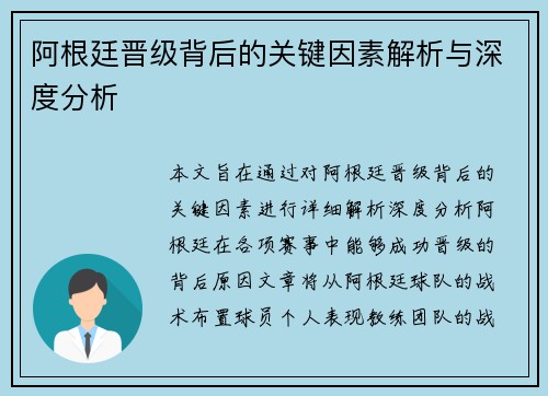 阿根廷晋级背后的关键因素解析与深度分析