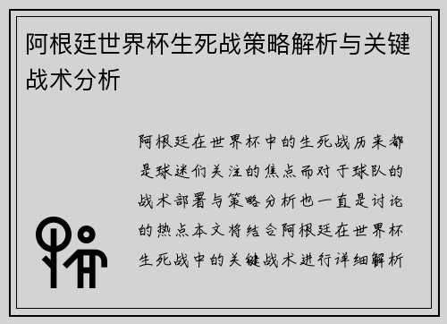 阿根廷世界杯生死战策略解析与关键战术分析
