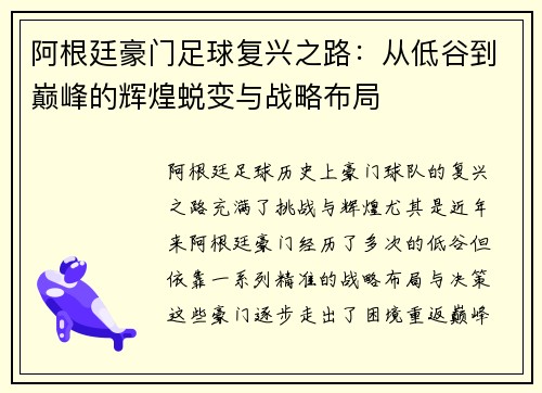 阿根廷豪门足球复兴之路：从低谷到巅峰的辉煌蜕变与战略布局