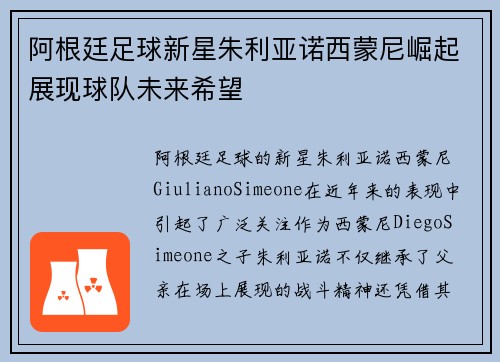 阿根廷足球新星朱利亚诺西蒙尼崛起展现球队未来希望
